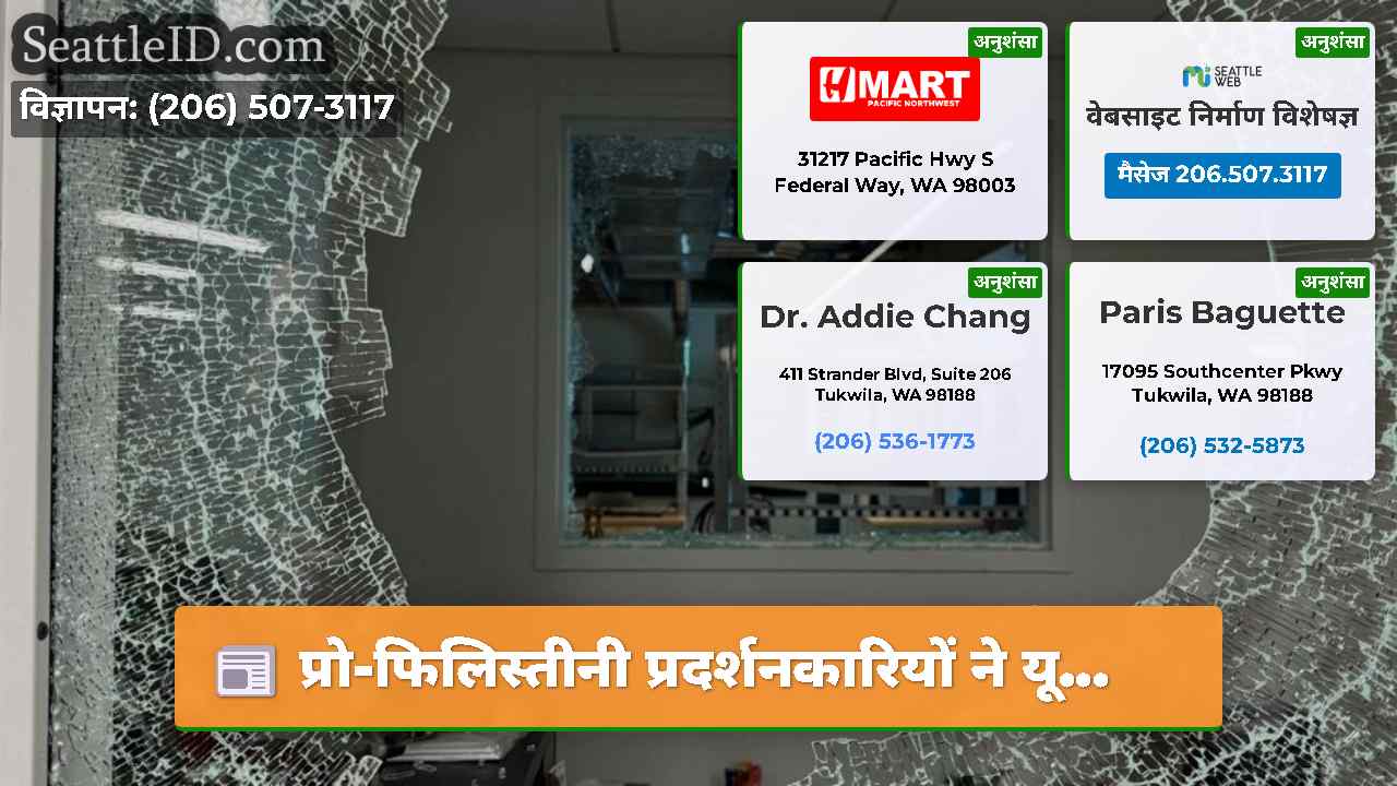 प्रो-फिलिस्तीनी प्रदर्शनकारियों ने यू…