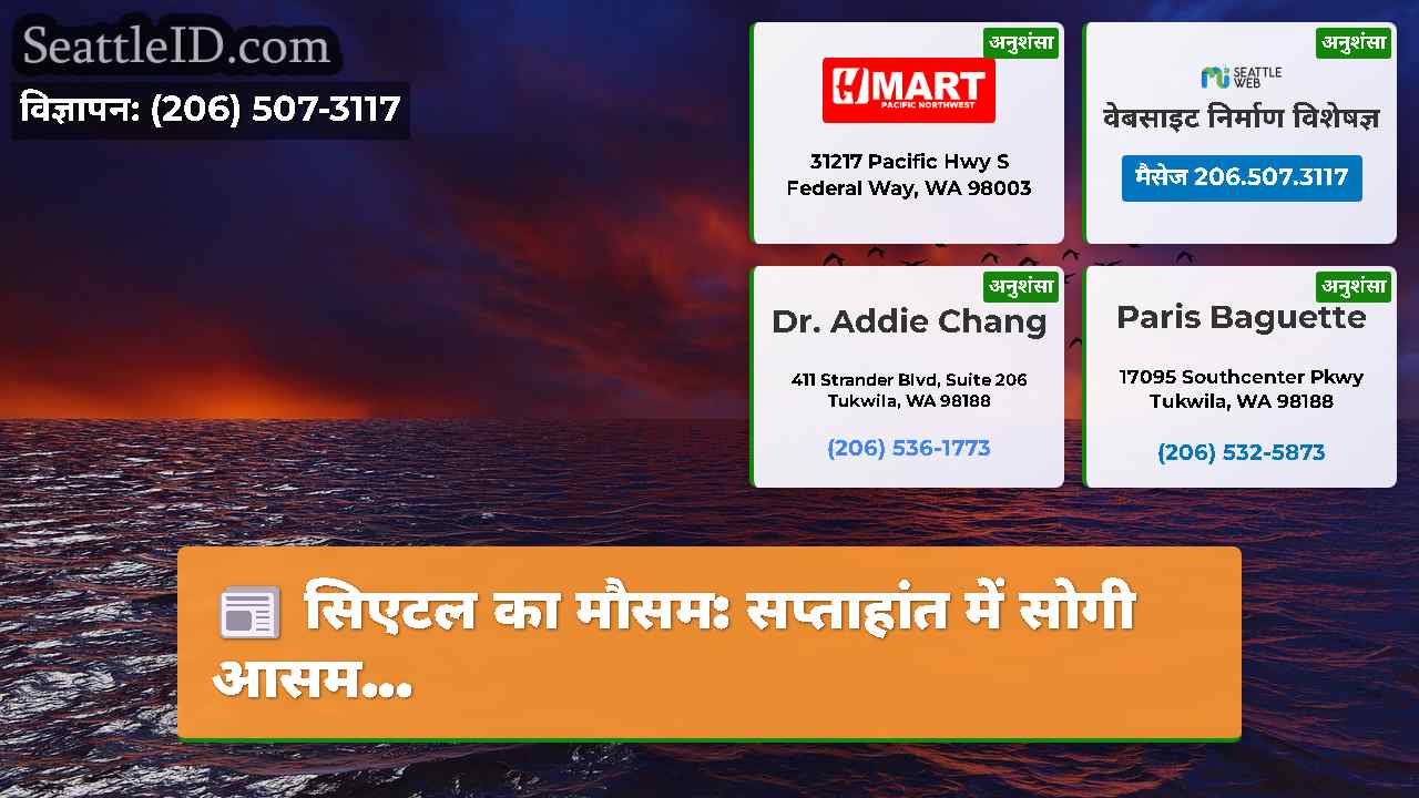 सिएटल समाचार SeattleID