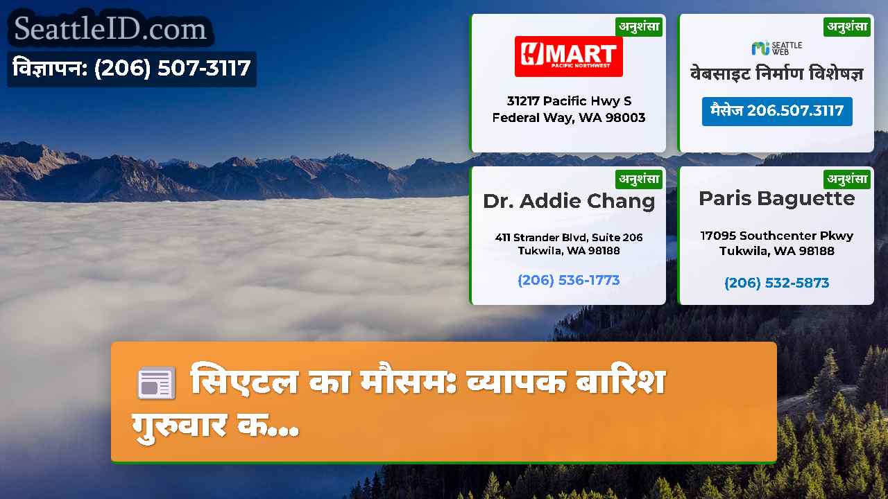 सिएटल समाचार SeattleID