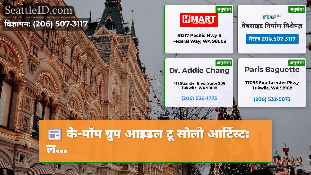 सिएटल समाचार SeattleID