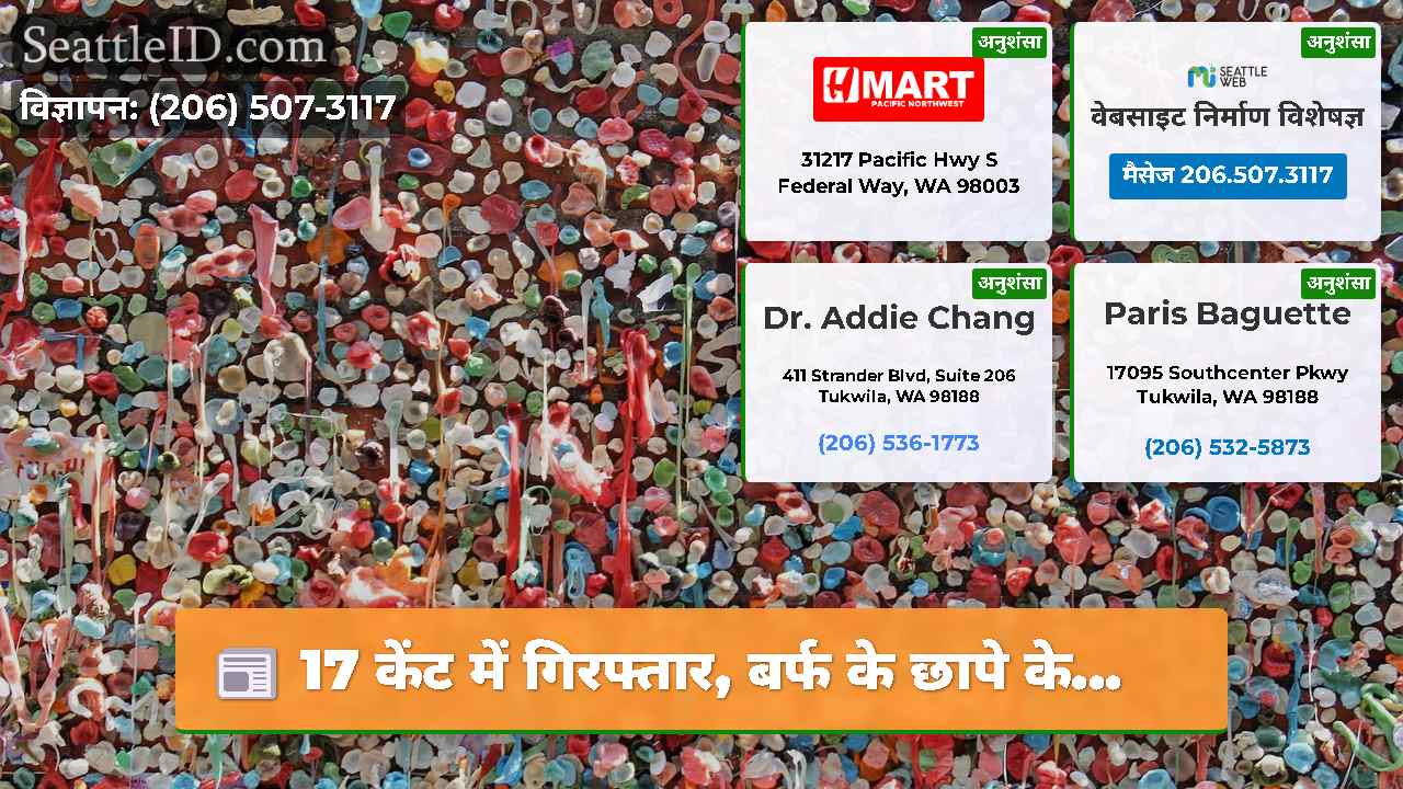 सिएटल समाचार SeattleID