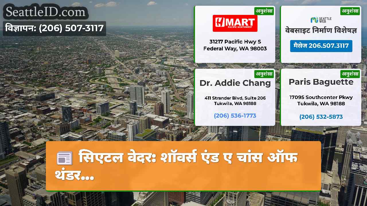 सिएटल समाचार SeattleID