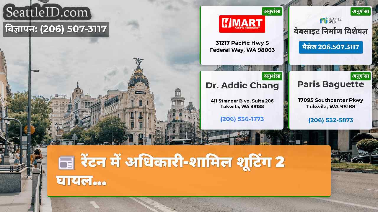 सिएटल समाचार SeattleID