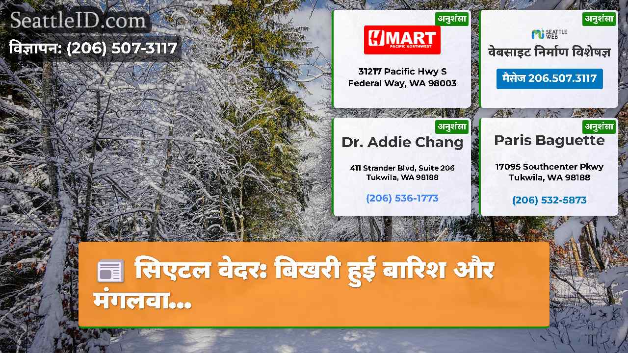 सिएटल समाचार SeattleID