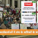 कार्यकर्ताओं ने संघ के श्रमिकों के सा…