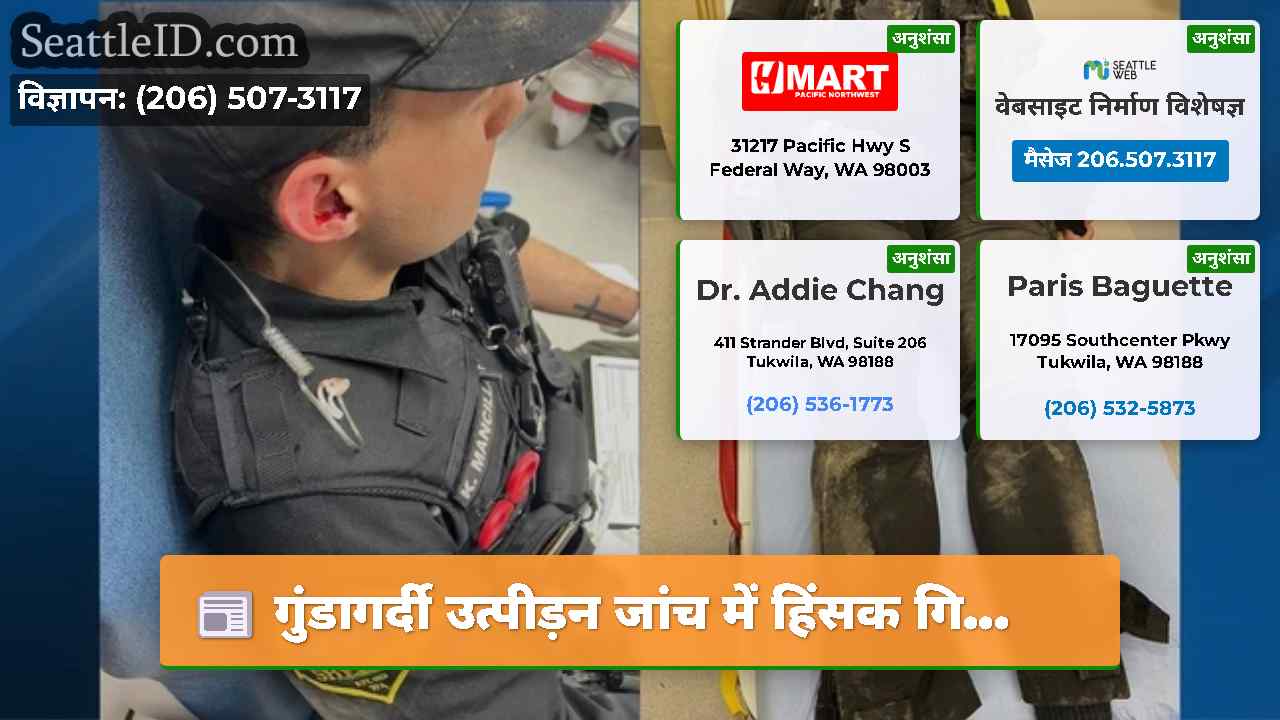 सिएटल समाचार SeattleID
