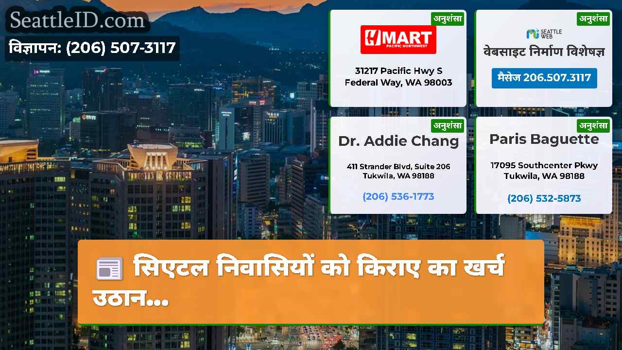 सिएटल समाचार SeattleID