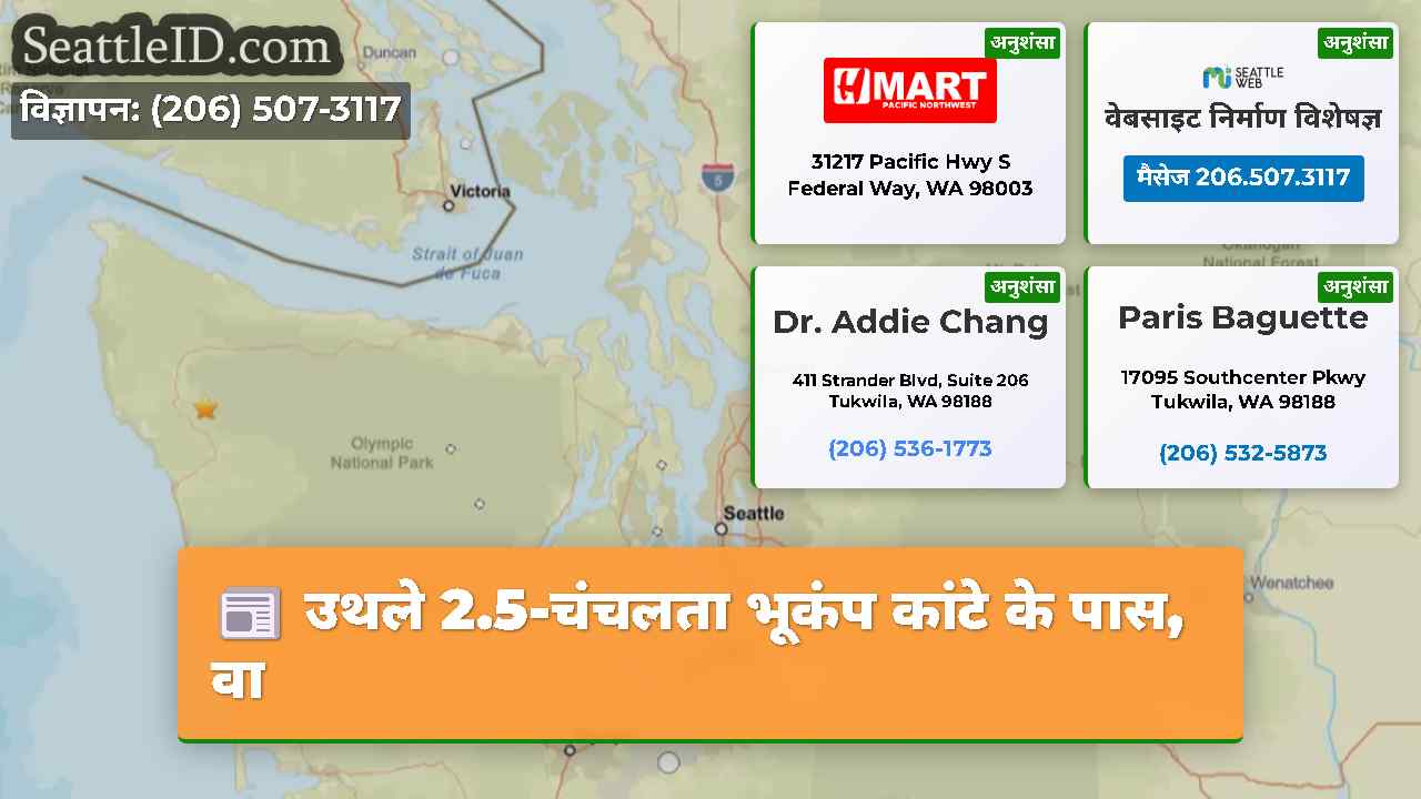 उथले 2.5-चंचलता भूकंप कांटे के पास, वा
