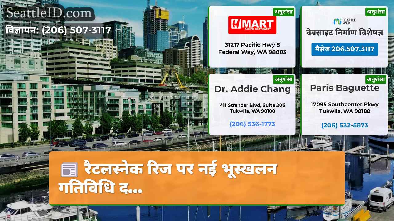 सिएटल समाचार SeattleID