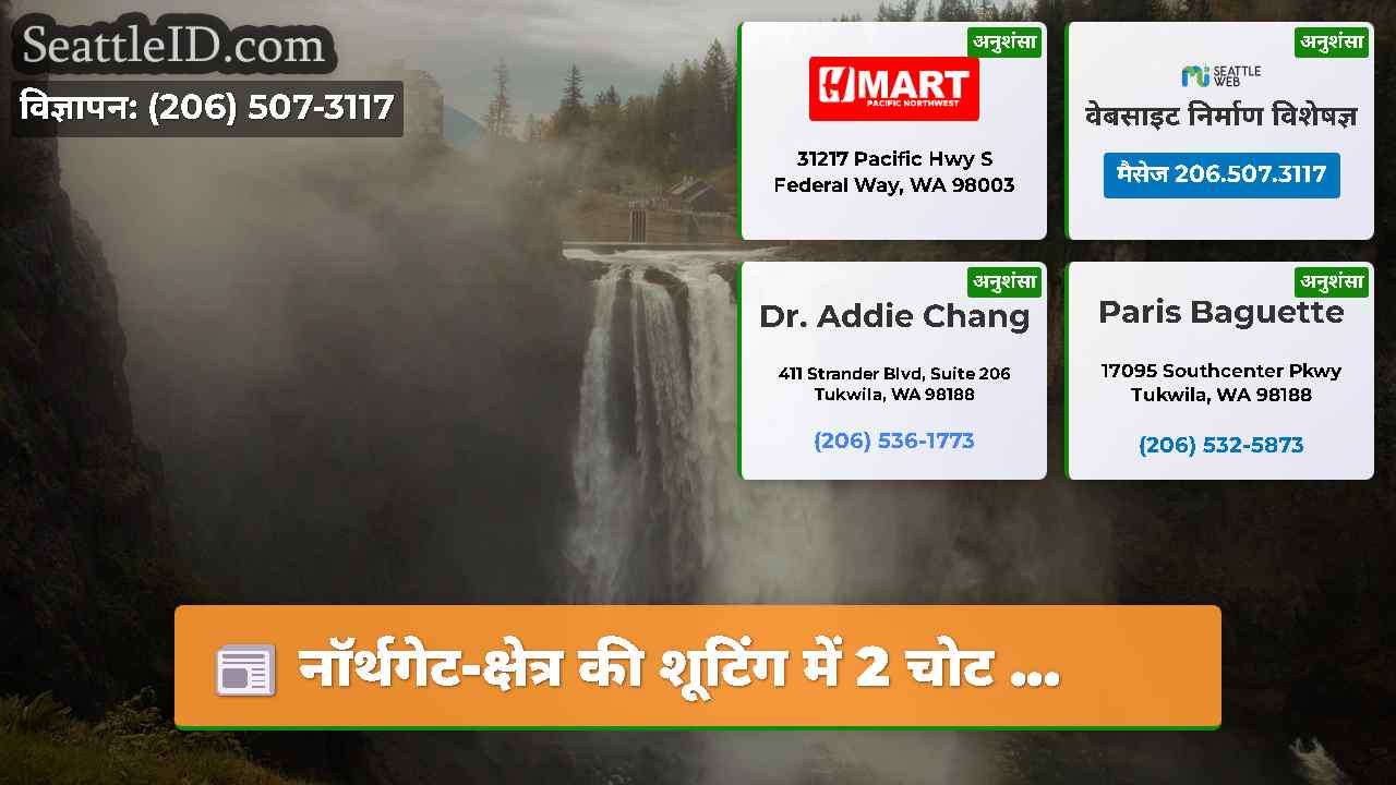 सिएटल समाचार SeattleID