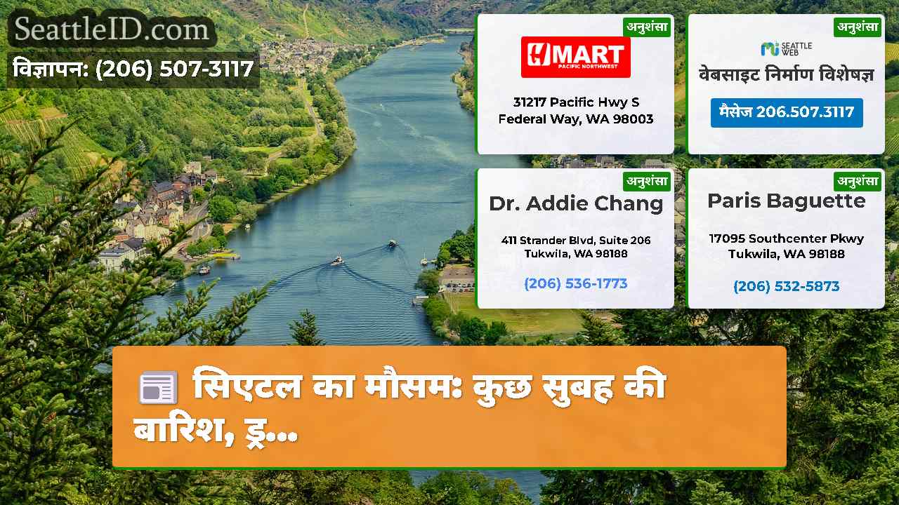 सिएटल का मौसम: कुछ सुबह की बारिश, ड्र...
