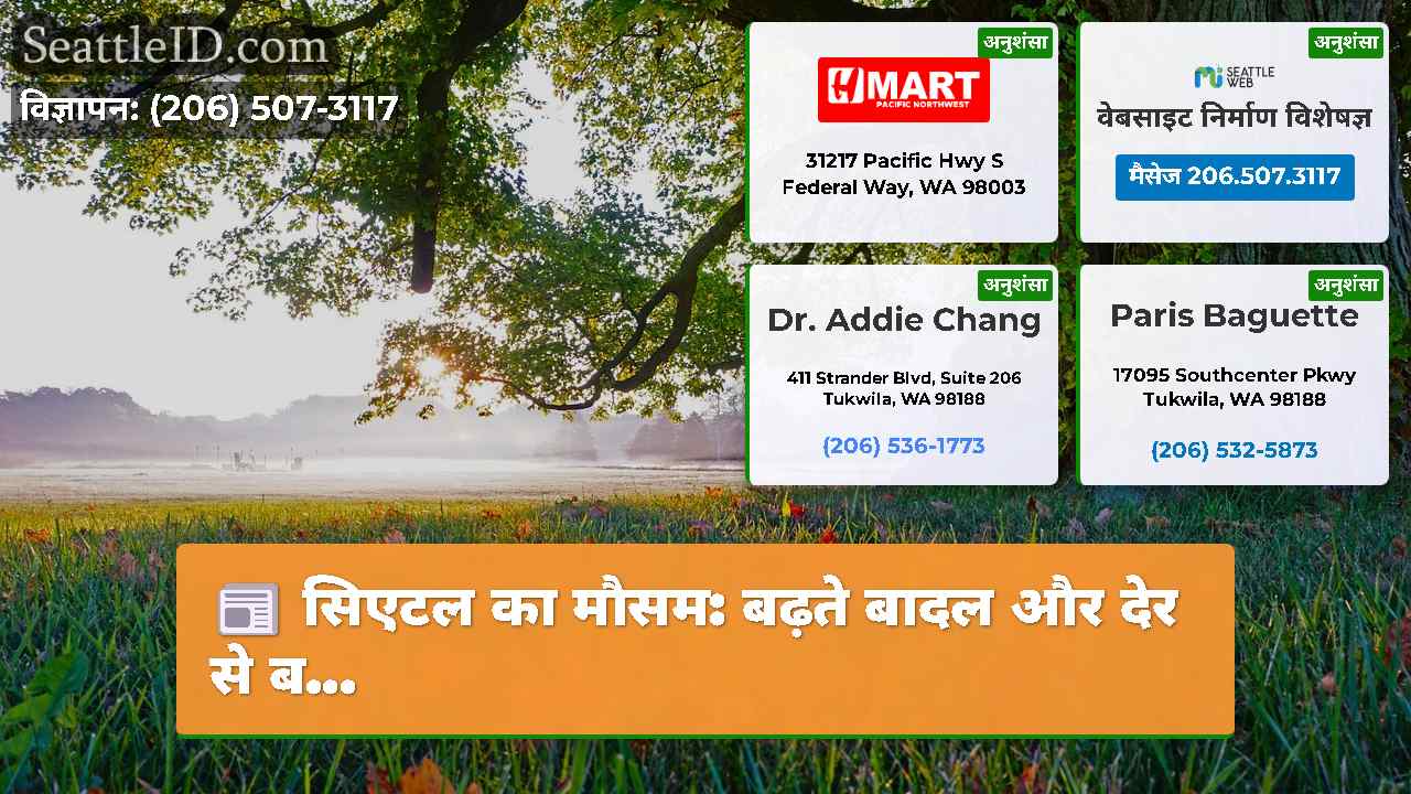 सिएटल समाचार SeattleID