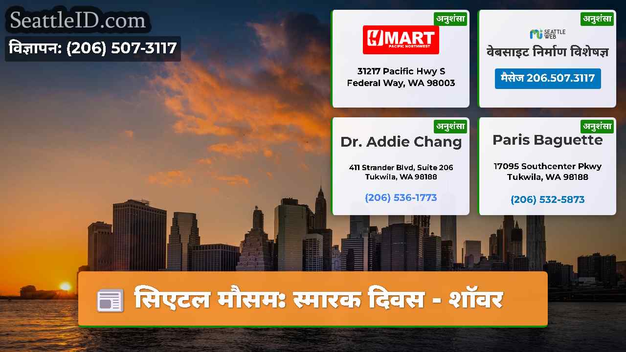 सिएटल मौसम: स्मारक दिवस - शॉवर