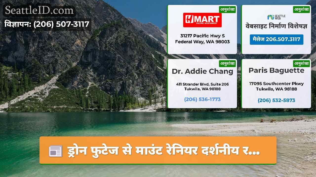 सिएटल समाचार SeattleID