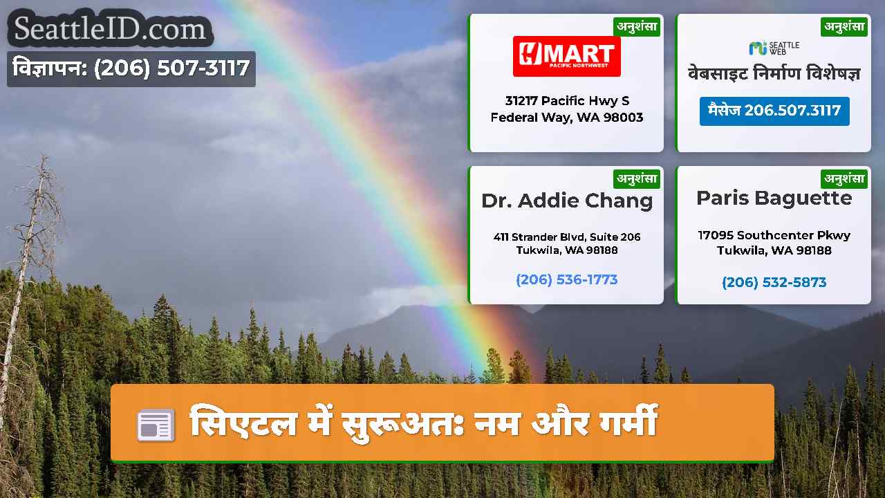 सिएटल में सुरूअत: नम और गर्मी
