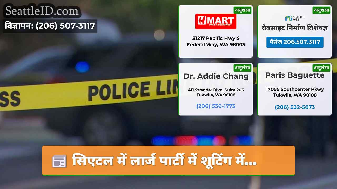 सिएटल में लार्ज पार्टी में शूटिंग में...
