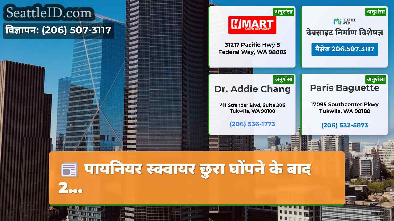 सिएटल समाचार SeattleID