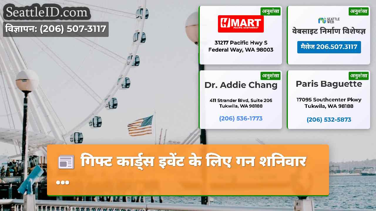 सिएटल समाचार SeattleID