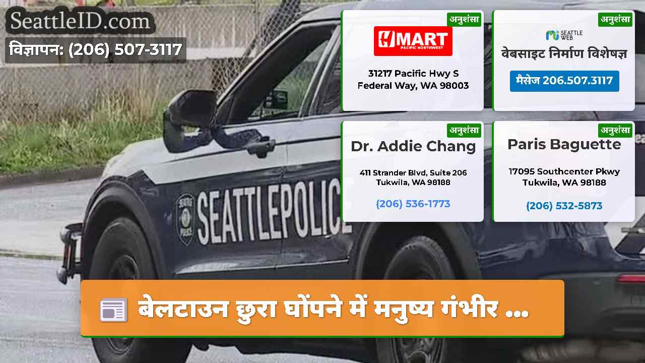 बेलटाउन छुरा घोंपने में मनुष्य गंभीर ...