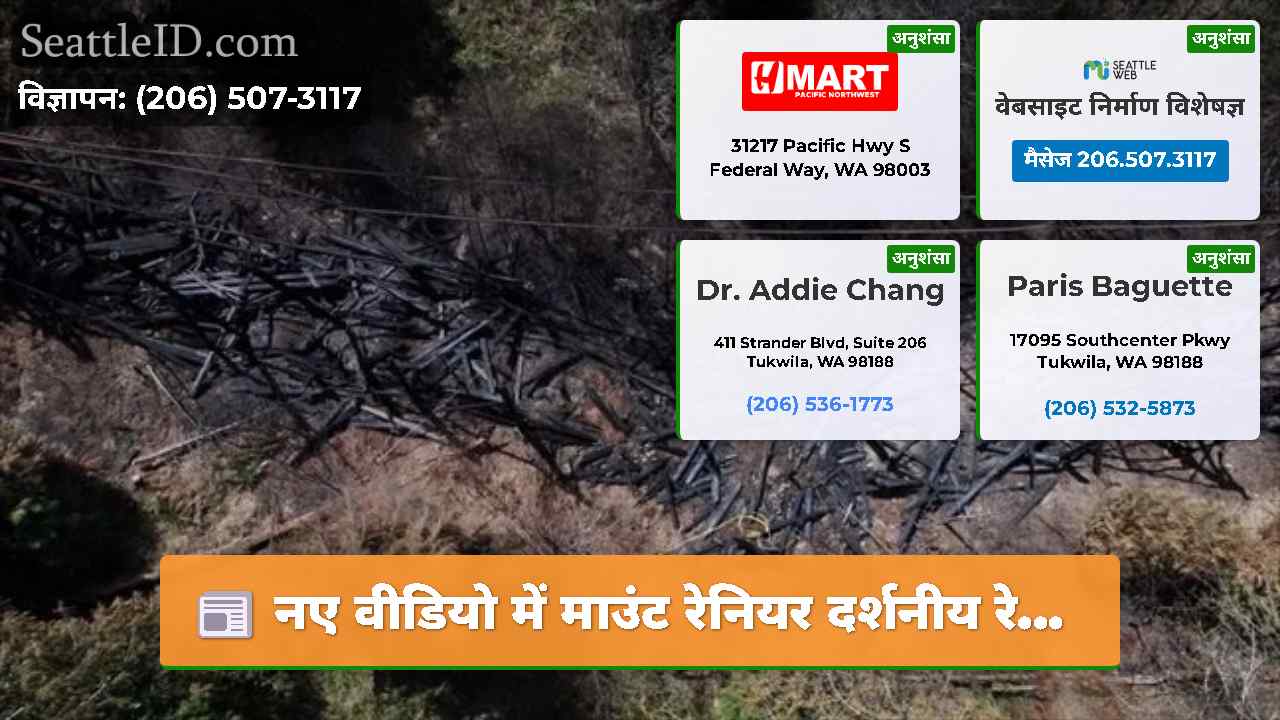 सिएटल समाचार SeattleID