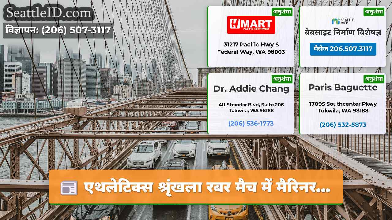 सिएटल समाचार SeattleID