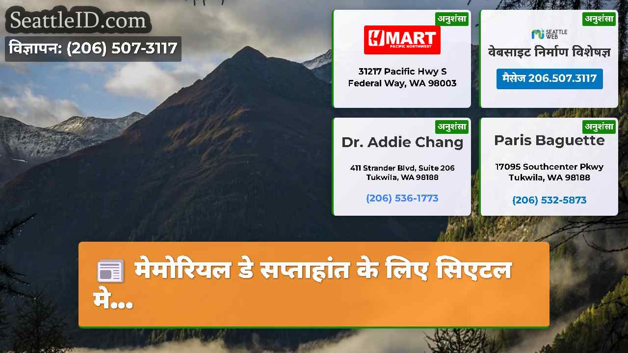 सिएटल समाचार SeattleID