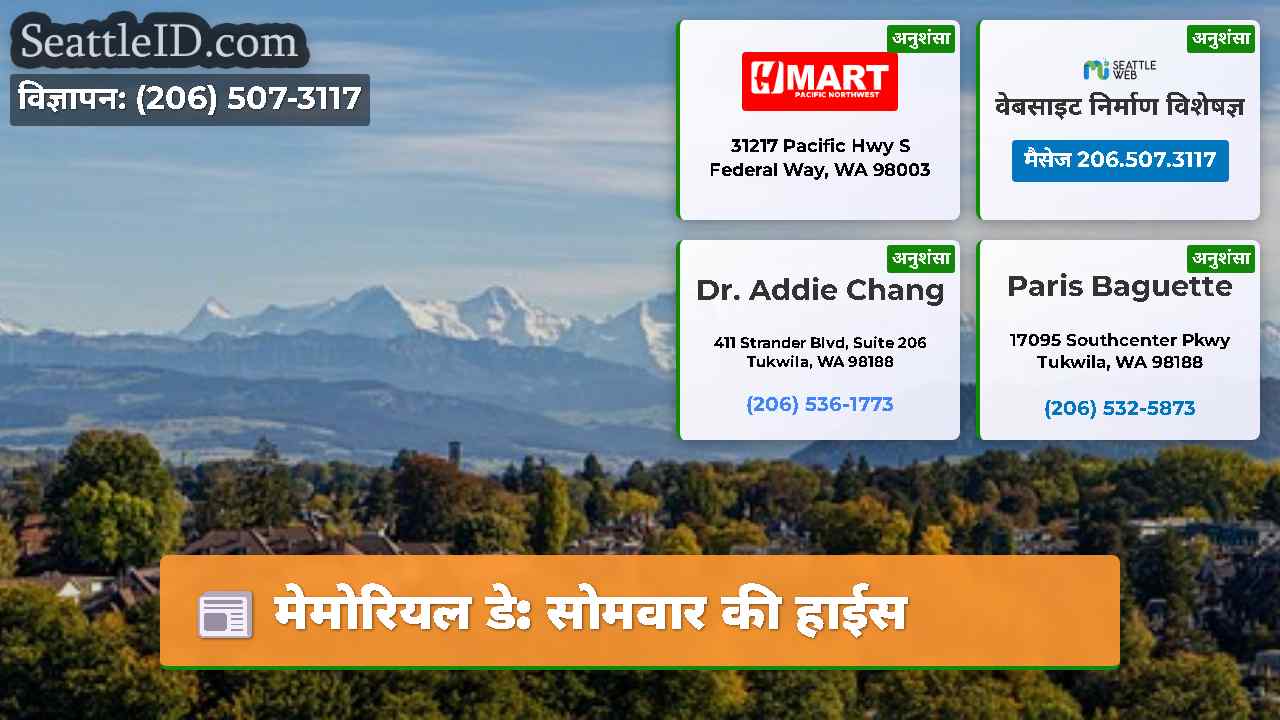 मेमोरियल डे: सोमवार की हाईस