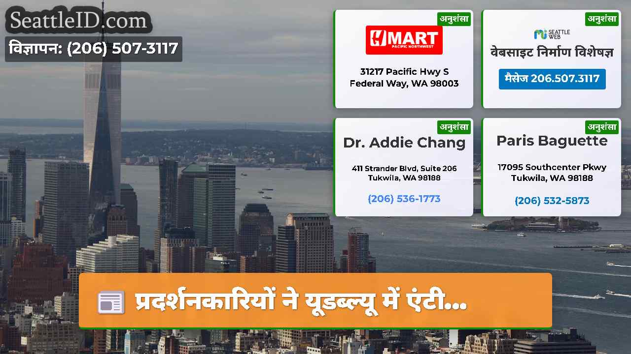 सिएटल समाचार SeattleID