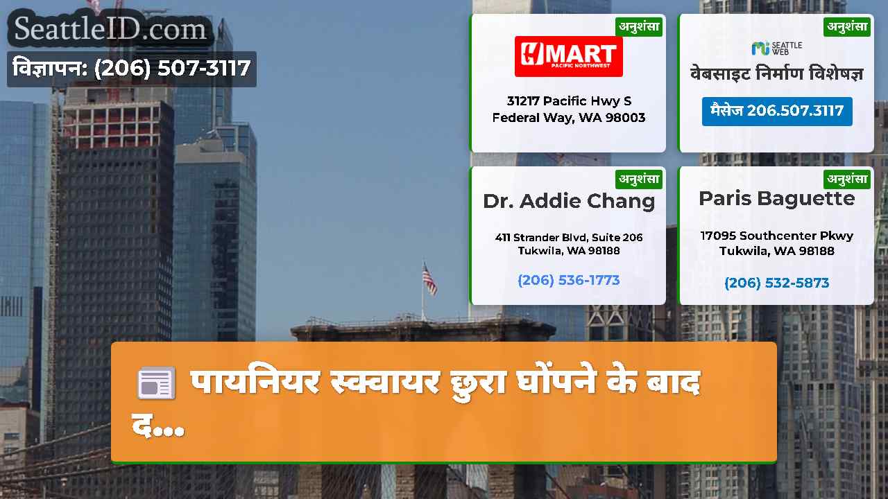 सिएटल समाचार SeattleID