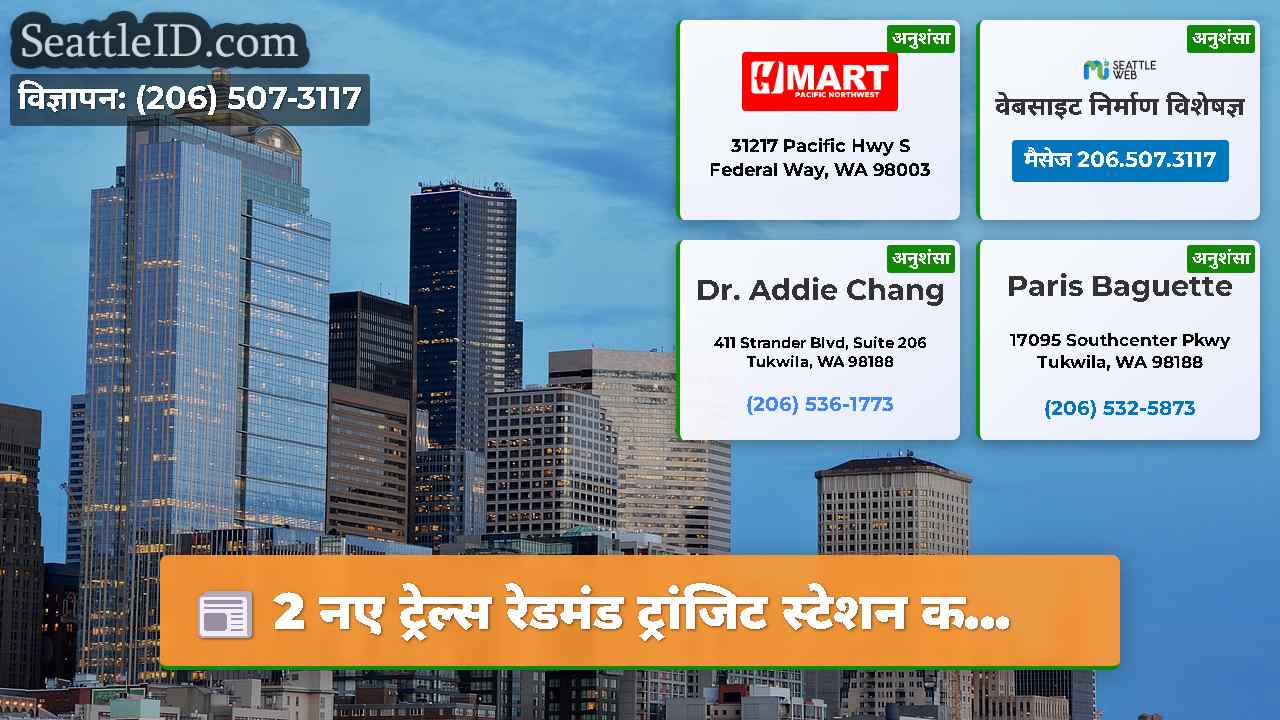 2 नए ट्रेल्स रेडमंड ट्रांजिट स्टेशन क...