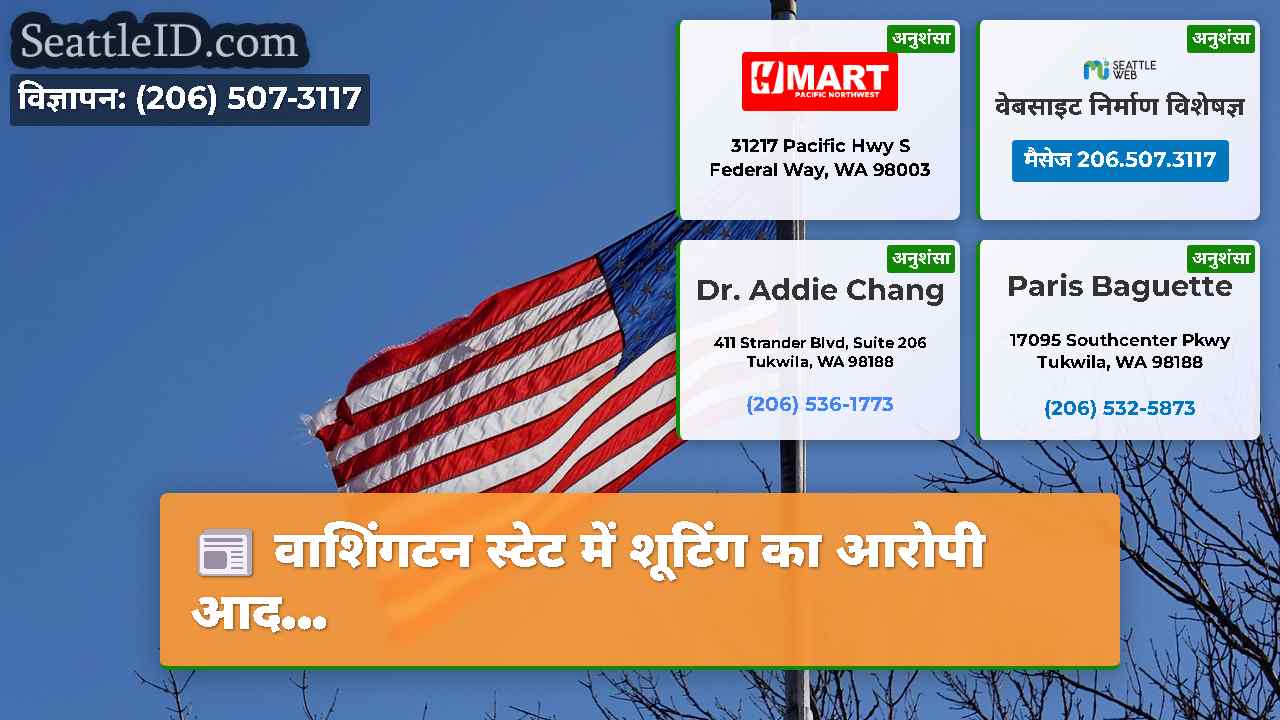 सिएटल समाचार SeattleID