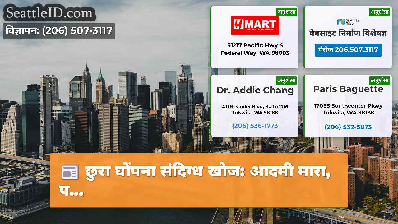 सिएटल समाचार SeattleID
