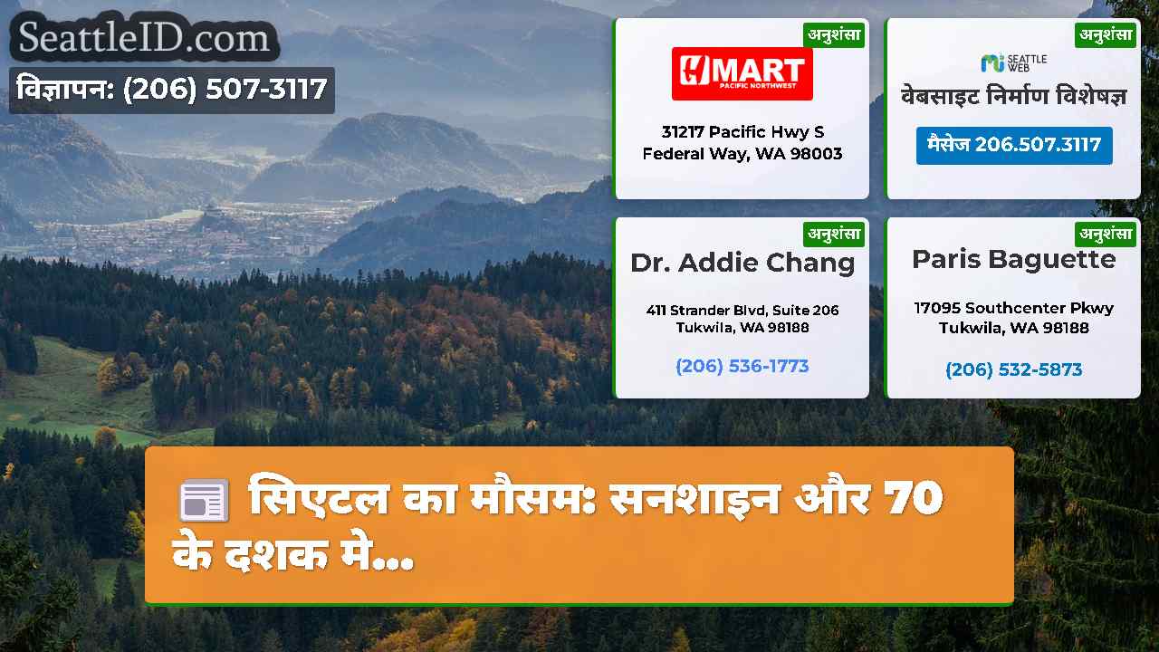 सिएटल का मौसम: सनशाइन और 70 के दशक मे...