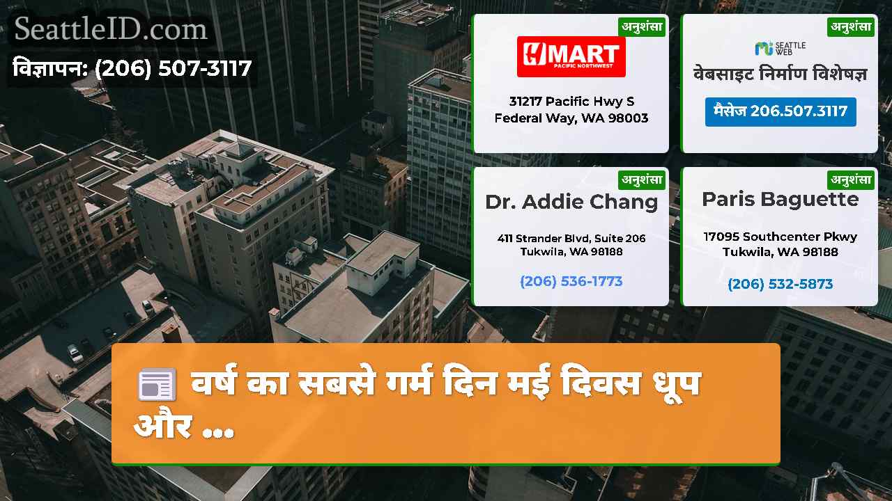 सिएटल समाचार SeattleID