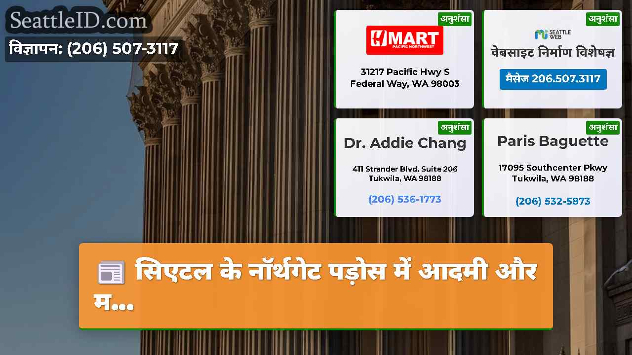 सिएटल समाचार SeattleID