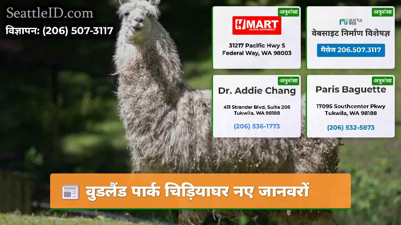 वुडलैंड पार्क चिड़ियाघर नए जानवरों