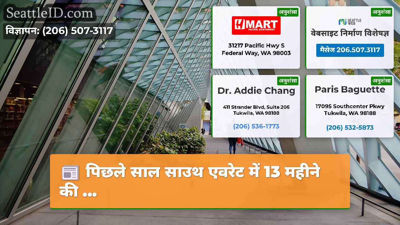 सिएटल समाचार SeattleID