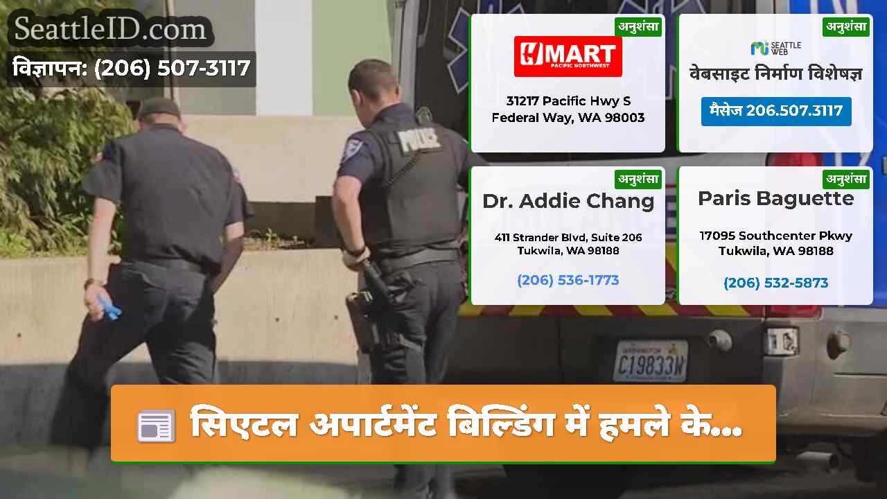 सिएटल समाचार SeattleID