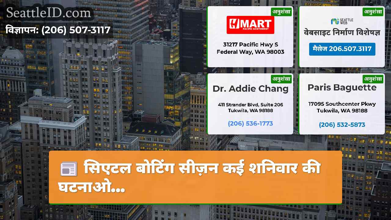 सिएटल समाचार SeattleID