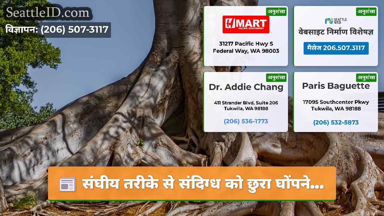 सिएटल समाचार SeattleID