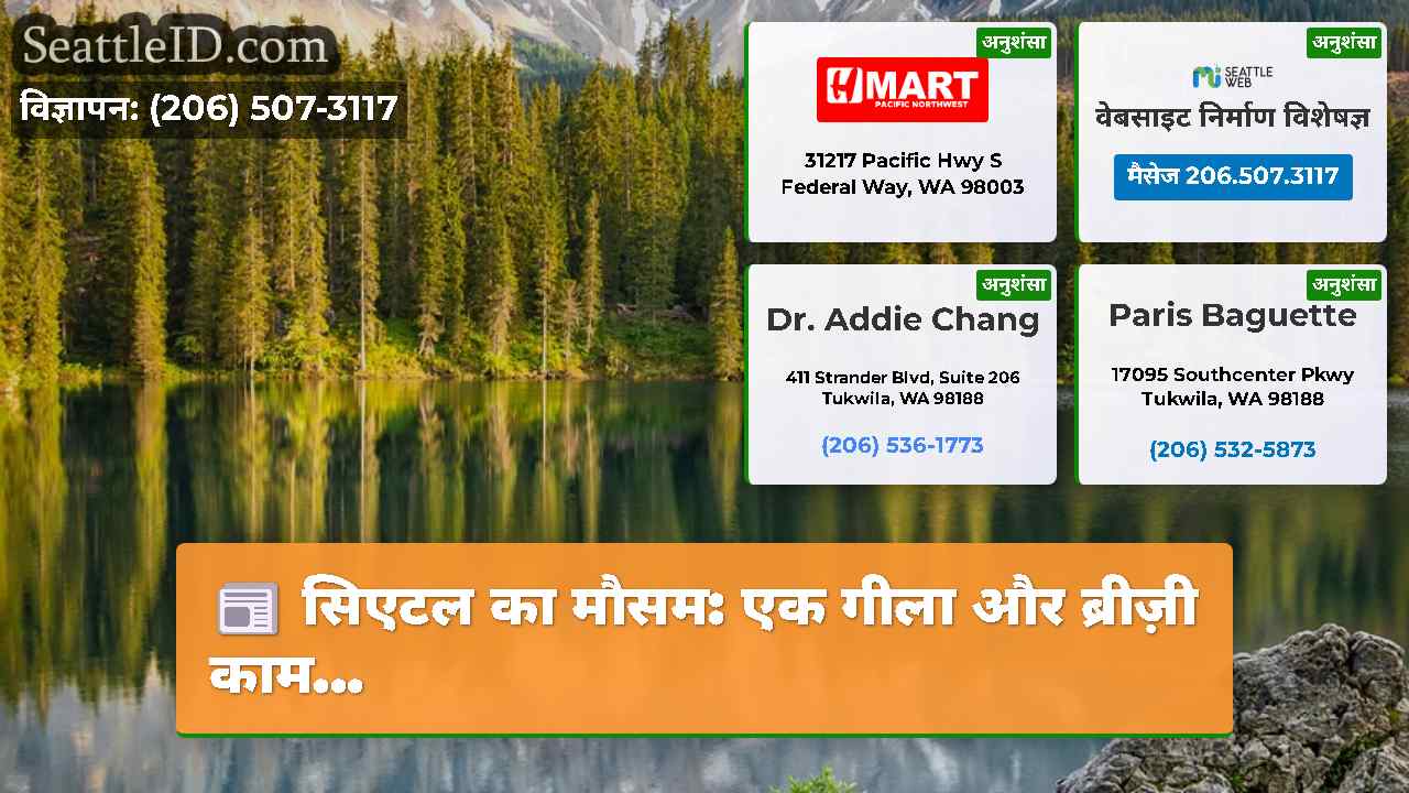 सिएटल समाचार SeattleID