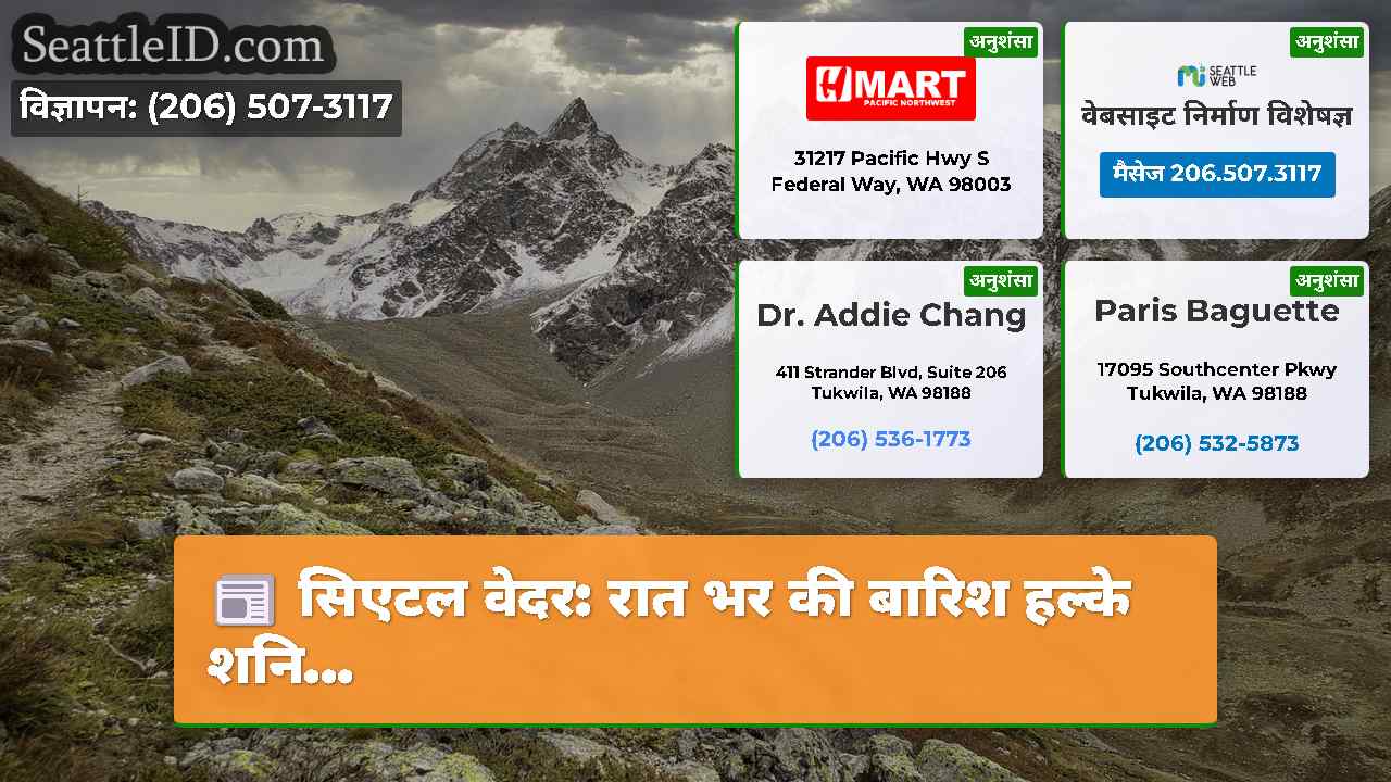 सिएटल वेदर: रात भर की बारिश हल्के शनि...