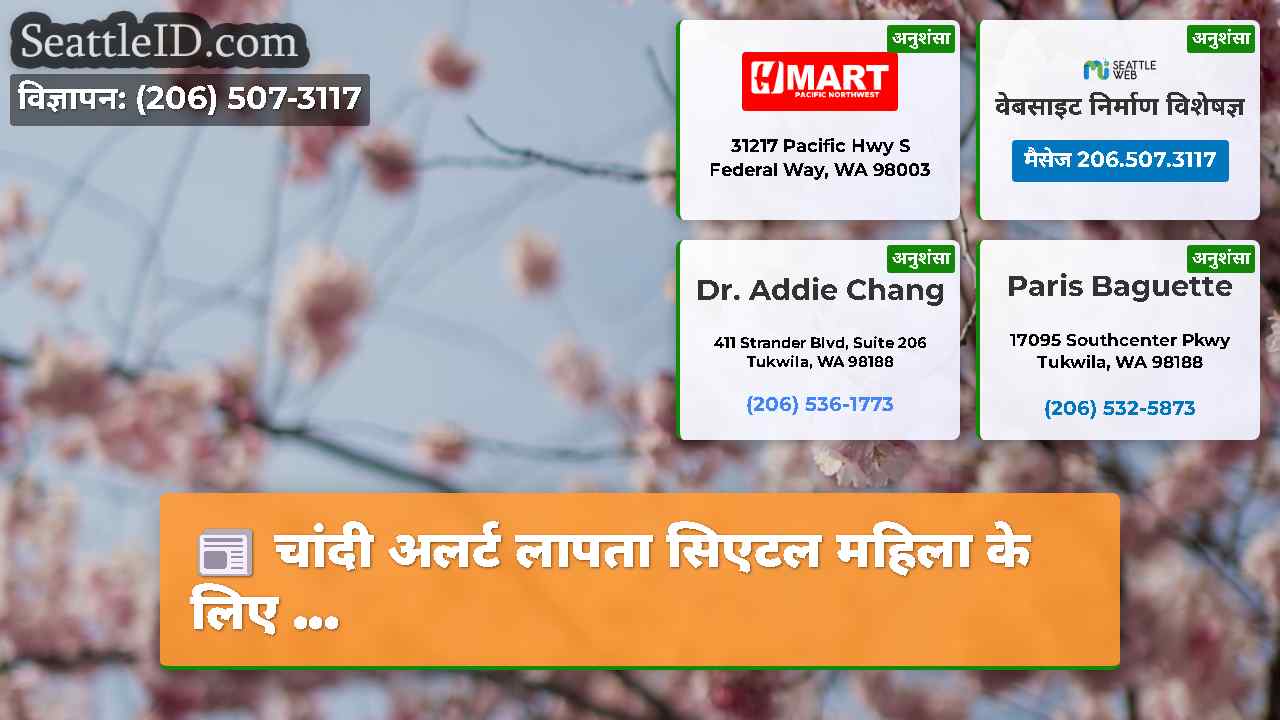 सिएटल समाचार SeattleID