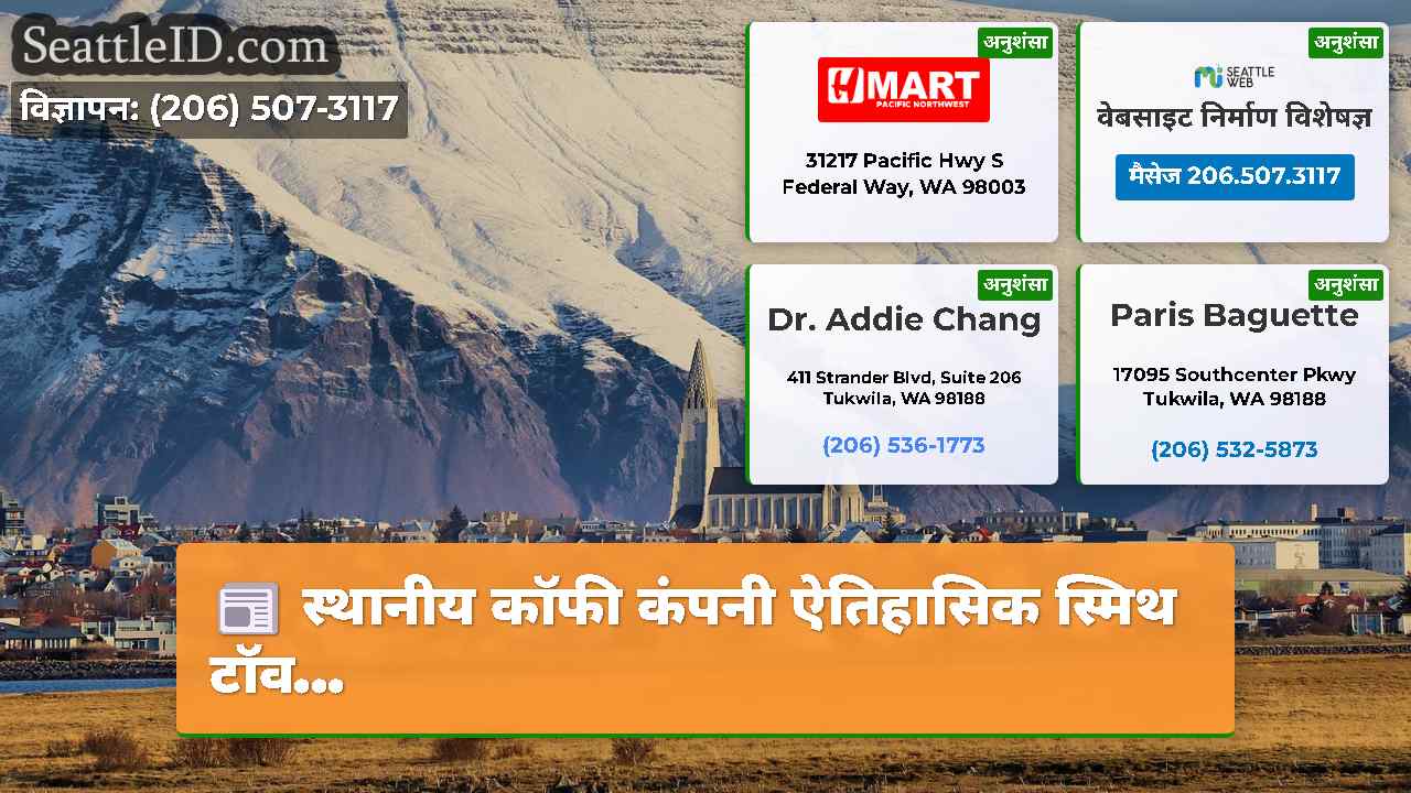 सिएटल समाचार SeattleID