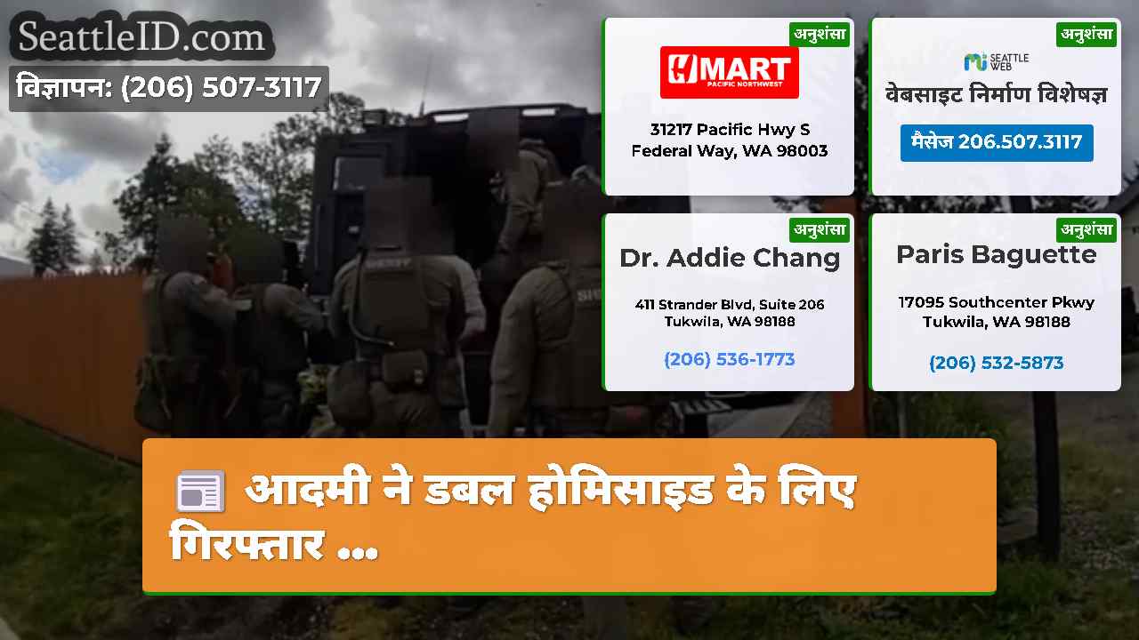 सिएटल समाचार SeattleID