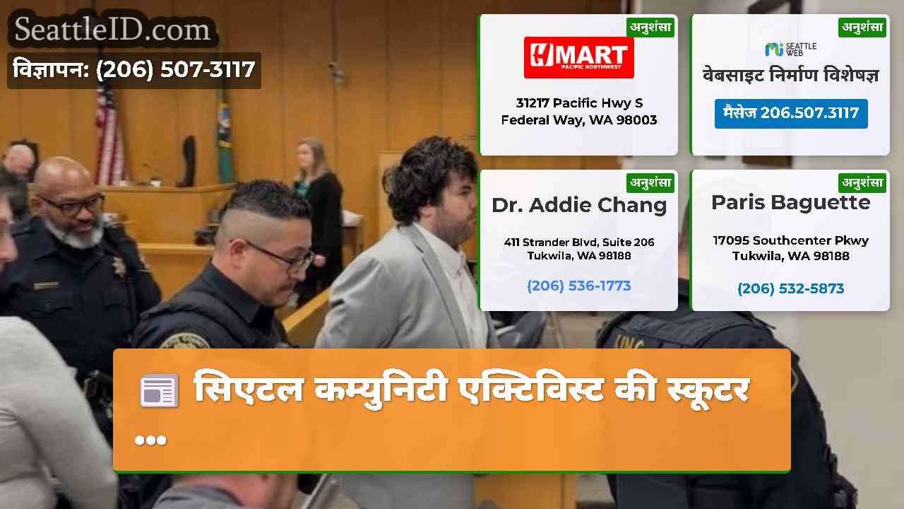 सिएटल समाचार SeattleID