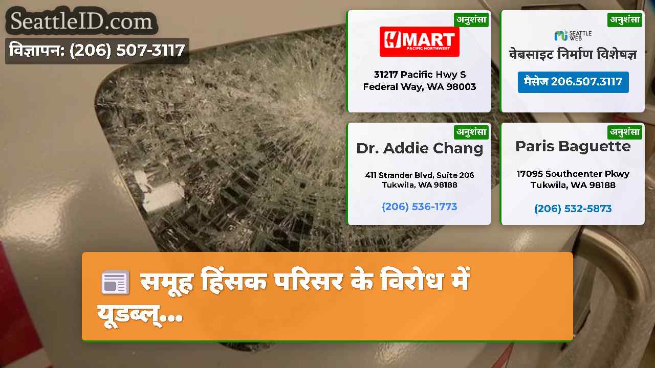 सिएटल समाचार SeattleID