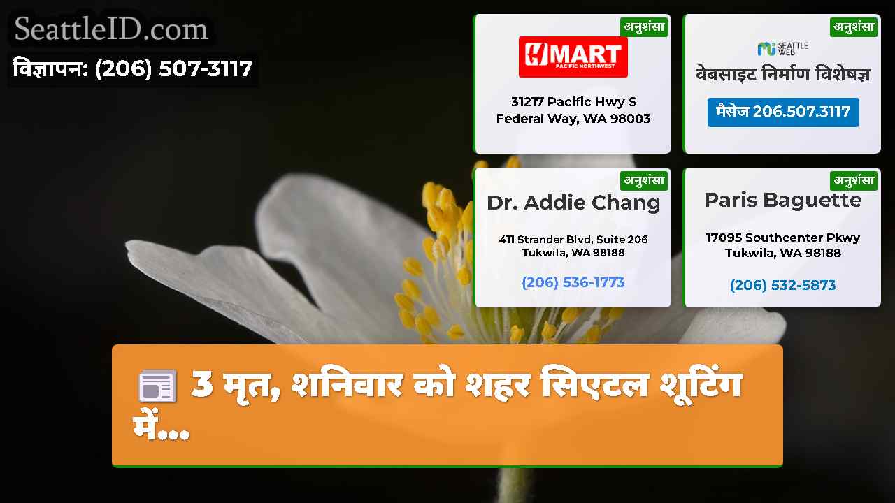 सिएटल समाचार SeattleID