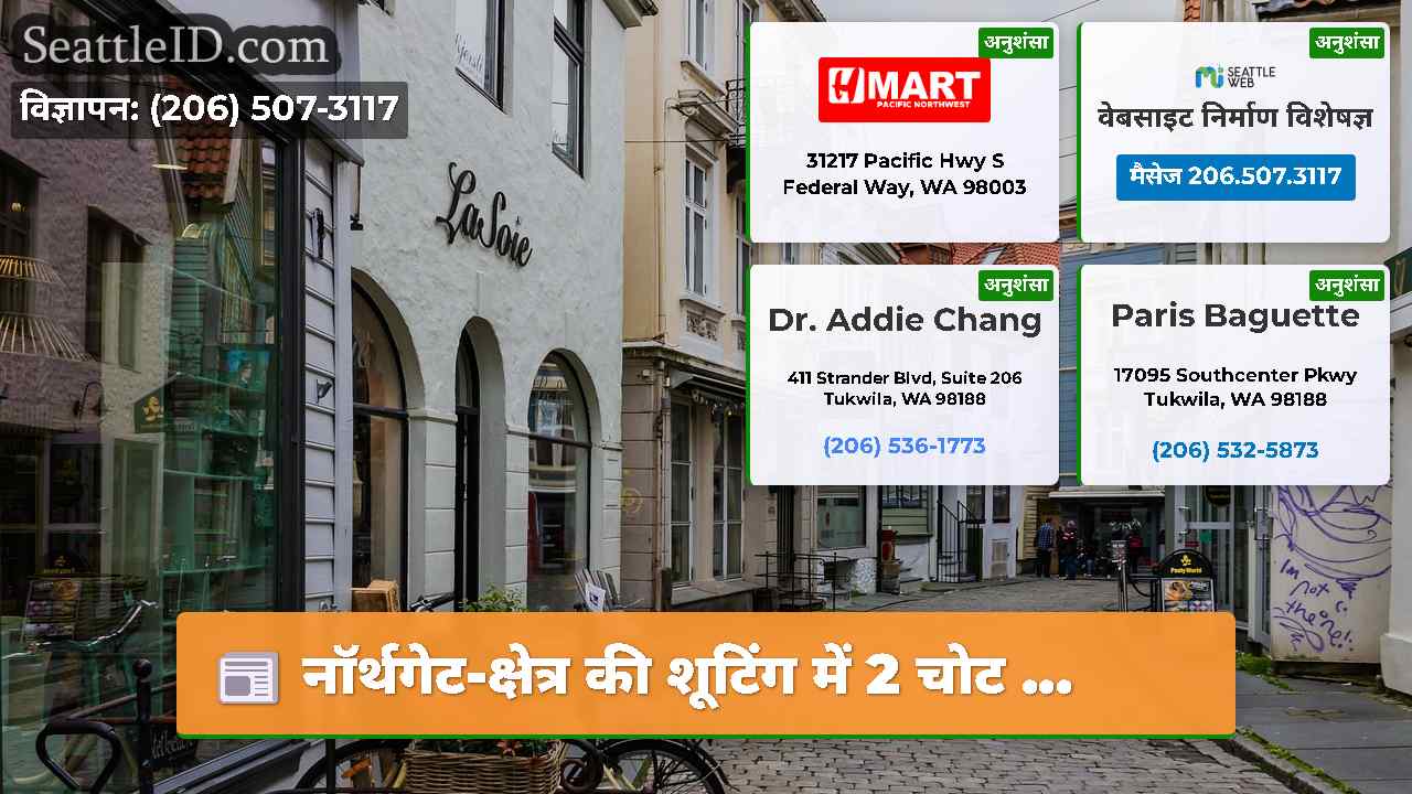 सिएटल समाचार SeattleID