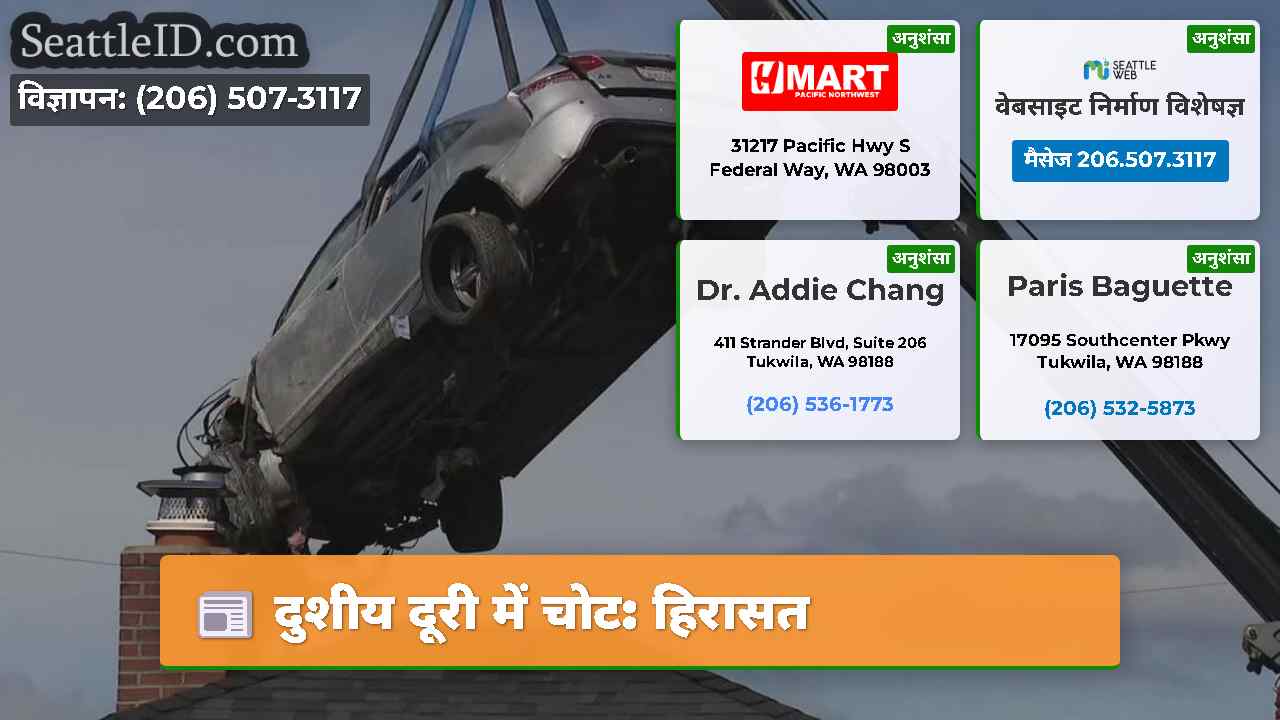 दुशीय दूरी में चोट: हिरासत